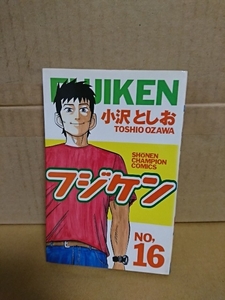 秋田書店/チャンピオンコミックス『フジケン＃16』小沢としお　初版本