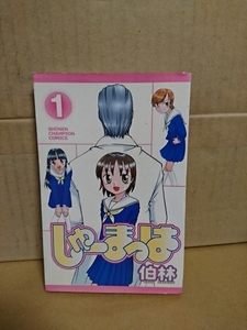 秋田書店/チャンピオンコミックス『しゅーまっは＃１』伯林　初版本