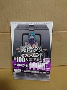 秋田書店/チャンピオンコミックス『魔法少女オブ・ジ・エンド＃７』佐藤健太郎　初版本/帯付き　　