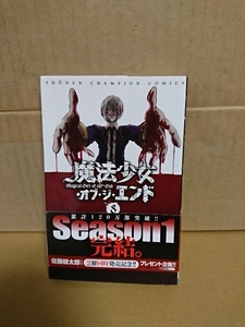 秋田書店/チャンピオンコミックス『魔法少女オブ・ジ・エンド＃８』佐藤健太郎　初版本/帯付き　