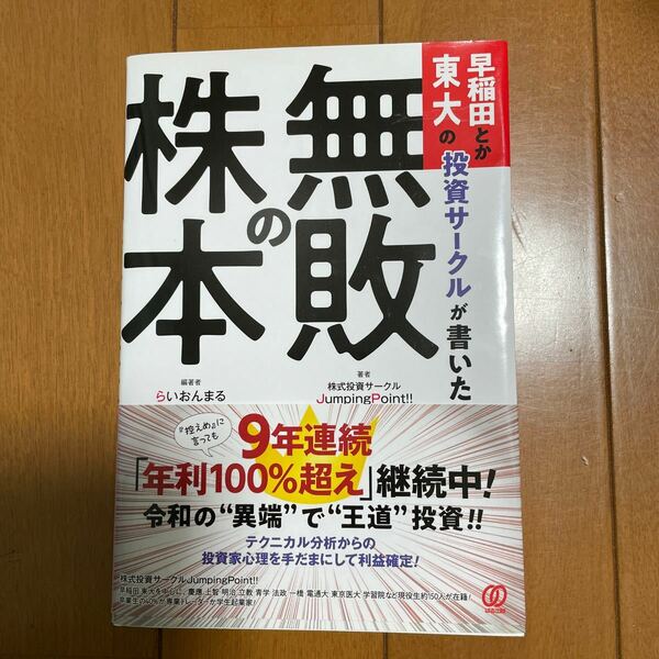 早稲田とか東大の投資サークルが書いた「無敗の株本」