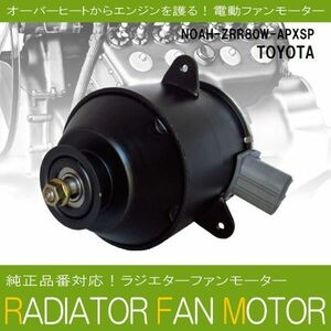 電動ファンモーター ラジエーター トヨタ ノア ZRR80W-APXSP 対応 16363-23010 純正用 冷却用 冷却水 TOYOTA NOAH