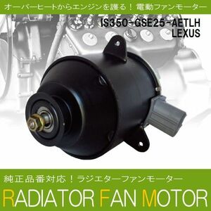 電動ファンモーター ラジエーター レクサス IS350 GSE25-AETLH 対応 16363-74340 純正用 冷却用 冷却水 LEXUS IS350