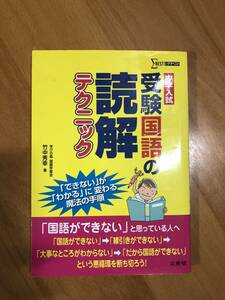 中学入試　受験国語の読解テクニック／竹中秀幸(著者)