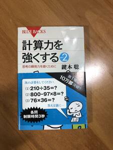 計算力を強くする part2 思考の瞬発力を磨くために ブルーバックス／鍵本聡(著者)