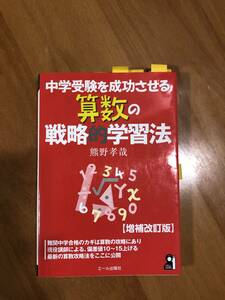 中学受験を成功させる算数の戦略的学習法　増補改訂版 ＹＥＬＬ　ｂｏｏｋｓ／熊野孝哉【著】