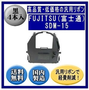 SDM-15（0327510） 黒 リボンカートリッジ 汎用品（新品） 4本入