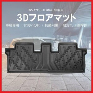 【3Dフロアマット・セカンド用/車種専用設計】HONDA フリード GB5/GB6/GB7/GB8 Ｈ28/9～★2列目のみ (HN07H5504)