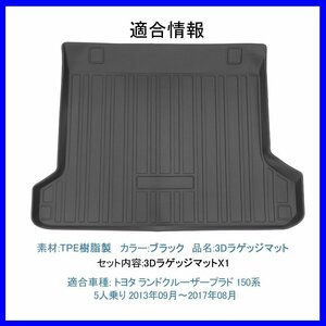 【3Dラゲッジマット/車種専用設計】ランドクルーザープラド 150系 5人乗り H25/9～H29/8★立体形状でトランクにフィット（HN07T2617）