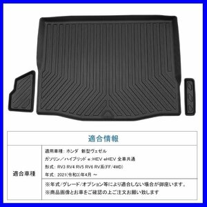 【3Dラゲッジマット/車種専用設計】★HONDA ヴェゼル RV3/RV4/RV5/RV6 (FF/4WD) R3/4～★立体形状でトランクにフィット(HN07H6903)