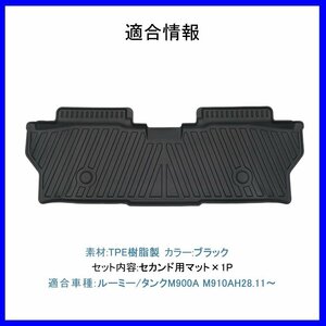 【3Dフロアマット/セカンド（2列目）用】★トヨタ タンク M900A/M910A (H28/11～)★立体形状でフロアにフィット (HN07T9104B)