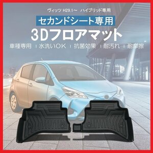 【3Dフロアマット/セカンド（2列目）用】★トヨタ ヴィッツ (VITZ) NHP130 (H29/01～)★立体形状でフロアにフィット (HN07T10502B)