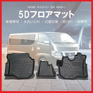 【3Dフロアマット/フロント用】★ニッサン NV350 キャラバン E26 (H16/8～) 運転席＋助手席★立体形状でフロアにフィット (HN07N3505）