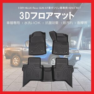 【3Dフロアマット/車種専用設計】★ハイラックス (HILUX Revo GUN) GUN125 H29/9～R2/7★1台分/立体形状でフロアにフィット(HN07T8603)