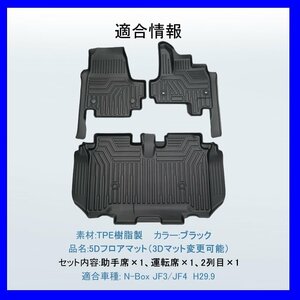 【5Dフロアマット⇒3Dフロアマット/車種専用設計】★HONDA N-BOX JF3/JF4 H29/9～★1台分/立体形状でフロアにフィット（HN07H5801）