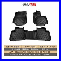 【3Dフロアマット/車種専用設計】★TOYOTA ハリアー AXUH80/AXUH85 ハイブリッド車 R2/6～★1台分/立体形状でフロアにフィット(HN07T11902)_画像1