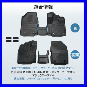 【3Dフロアマット/車種専用設計】★HONDA フリード GB7 H28/9～/ガソリン車7人乗り★フロントのみ/立体形状でフロアにフィット/簡単水洗い