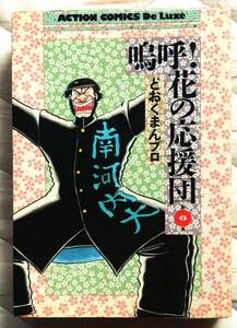 商品名：嗚呼!花の応援団 6巻(デラックス版)・作者：どおくまん・出版社：双葉社・ページ数：364P・B6・発行日：19900327初版