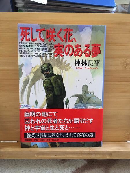 「死して咲く花、実のある夢」 神林 長平　単行本