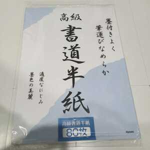 【新品・複数あり】 書道 習字 半紙 80枚 日本製 国産 学校 書道用