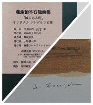 真作 藤飯治平 オリジナルリトグラフ「城のある町」画寸 31cm×40cm 兵庫県西宮市出身 兵庫教育大学教授 日本美術家連盟会員 2620_画像10