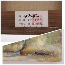 真作 奥谷全弘 油彩「パンヂー」画寸 23×16cm SM 大阪府出身 二紀会同人 日本美術家連盟会員 印象派の流れを汲んだ豊かな色感が特徴 5061_画像10