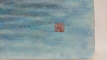 真作 岩井鶴二 2005年 日本画「夕暮れの海～二見浦」画寸 45cm×38cm 8号 落款有り 黄昏空に穏やかな海が広がる 1474_画像7