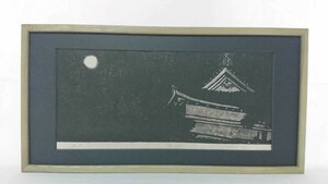 真作 勝山正則 木版画「月光の祈り」画寸 40cm×18cm 京都府出身 日本版画会 白黒の濃淡をつけた素朴なタッチで表現 濃淡の魔術師 2829