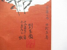 真作 岸田劉生 1975年木版画「菊慈童麗子」画寸 45×34cm 東京都出身 黒田清輝に師事 自己の芸術を追求 愛娘の麗子の愛くるしい顔立ち 4734_画像8