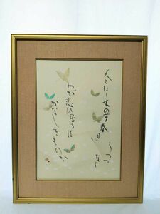 真作 1978年毎日新聞社発行 町春草 書 原万千子 画「芥川龍之介 詩歌より」画寸 38cm×53cm 春の陽気に舞う蝶々と桜吹雪 4085