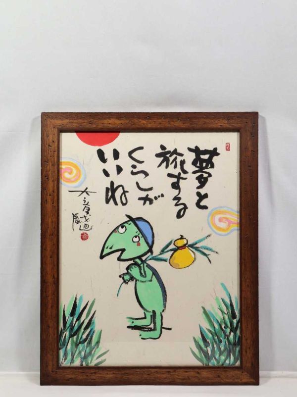 山内大道真迹, 1998, 彩墨画 梦想与旅行的生活真好 38 x 50 厘米, 从东京出发, 独立的, 以御木草纸 5787 为主题, 用墨水勾勒出生动的轮廓, 艺术品, 绘画, 水墨画