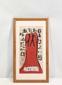 Art hand Auction 渡边俊明真迹, 彩色日本是一幅好国画, 24.5 x 48 厘米, 来自静冈县, 热爱地球和自然, 并汲取心灵的情感。起源是大地之爱, 富士山和地藏菩萨 6596, 艺术品, 绘画, 水墨画