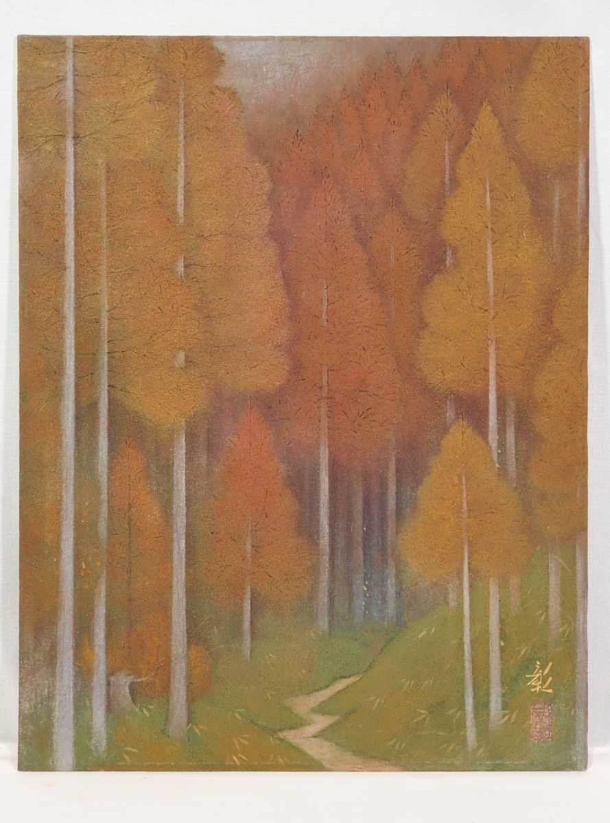 真作武藤彰日本画「深山路(北山路)」画寸32cm×41cm 6 | JChere雅虎拍卖代购