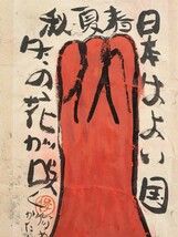 真作 渡辺俊明 彩色「日本はよい国」画 24.5×48cm 静岡県出身 土を自然を愛し心の感動を描く 原点は大地を愛する心 富士とお地蔵さま 6596_画像3