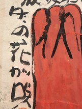 真作 渡辺俊明 彩色「日本はよい国」画 24.5×48cm 静岡県出身 土を自然を愛し心の感動を描く 原点は大地を愛する心 富士とお地蔵さま 6596_画像6