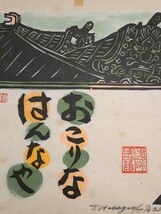 真作 長谷川富三郎 木版画「おこりなはんなや」画寸 31cm×33cm 兵庫県出身 棟方志功と民芸運動支える 明快かつ力強い表現 無弟 5388_画像3