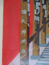 真作 長瀬哲夫 1985年木版画「廻廊」画寸 24cm×30cm 岐阜県出身 中部独立美術協会会員 奈良県、長谷寺の長くて急な登廊を見上げる 4580_画像4