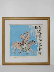 真作 中川一政 リトグラフ「草枯鷹眼疾雪盡馬蹄輕」画寸 39cm×38cm 東京都出身 春陽会 豪快な筆触と鮮やかな原色対比大きな画面構成 3844