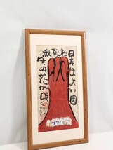 真作 渡辺俊明 彩色「日本はよい国」画 24.5×48cm 静岡県出身 土を自然を愛し心の感動を描く 原点は大地を愛する心 富士とお地蔵さま 6596_画像9