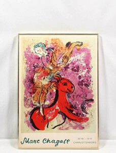 マルク・シャガール 1974年リトポスター「赤い馬に乗る女曲馬師」画寸 41cm×59cm デンマーク、シャルロッテンブルク宮殿での展覧会 6062