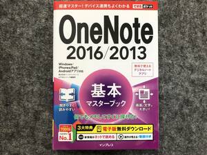 OneNote 2016/2013基本マスターブック Windows/iPhone&iPad/Androidアプリ対応 できるポケット インプレス