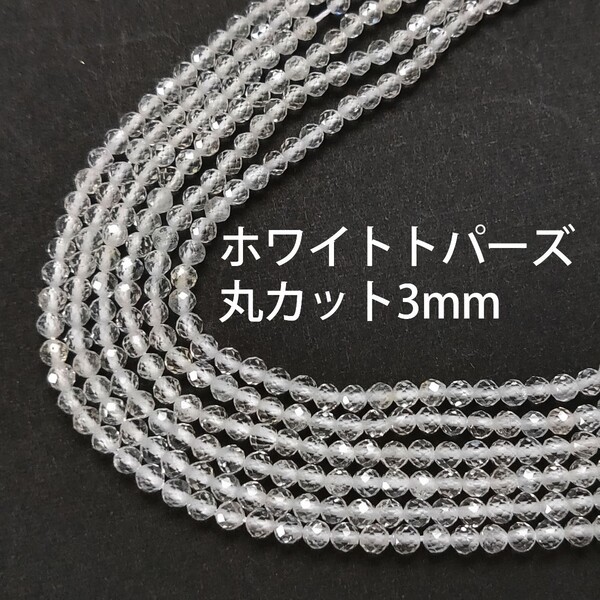 ホワイトトパーズ 丸カット3mm 1連(39cm)