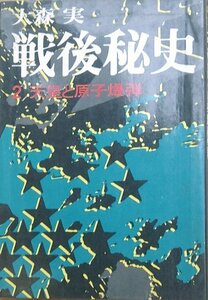 ■■戦後秘史2 天皇と原子爆弾 大森実著 講談社