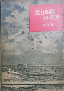 ■■連合艦隊の最後 伊藤正徳著 文藝春秋新社