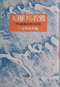 ■■天翔ける若鷲 予科練最前線の記録 長峯良斉編 読売新聞社