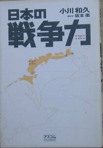 ■■日本の戦争力 小川和久著 アスコム