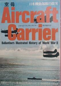 ■■第二次世界大戦ブックス8 空母 日米機動部隊の激突