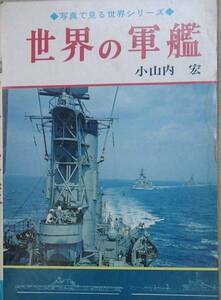 ■■世界の軍艦 小山内宏著 写真で見る世界史シリーズ