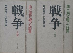 ■■戦争 上下二冊 血と涙で綴った証言 朝日新聞テーマ談話室編