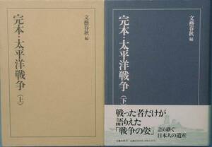 ■■完本・太平洋戦争 上下二冊 文藝春秋編